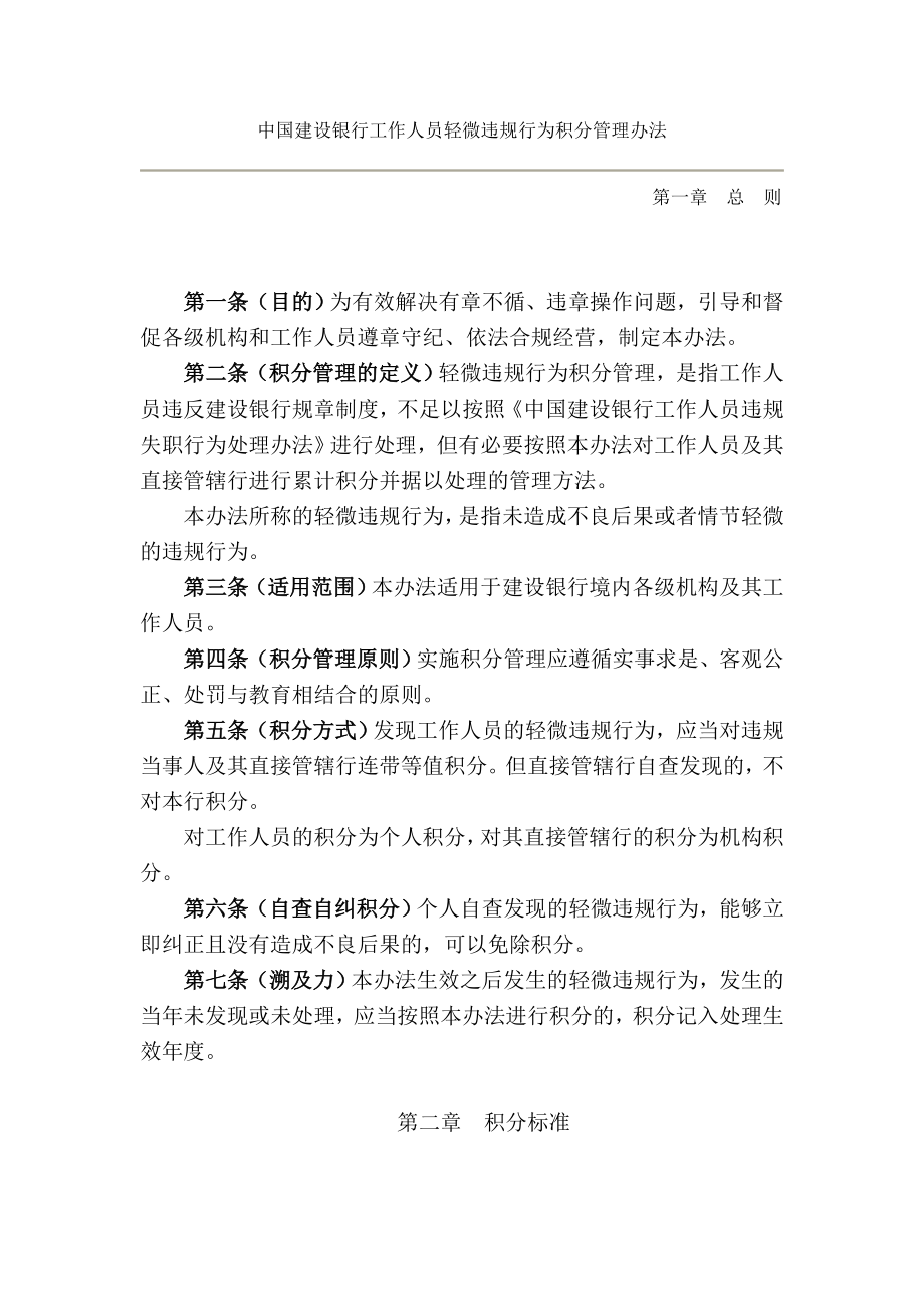 中国建设银行工作人员轻微违规行为积分管理办法_第1页