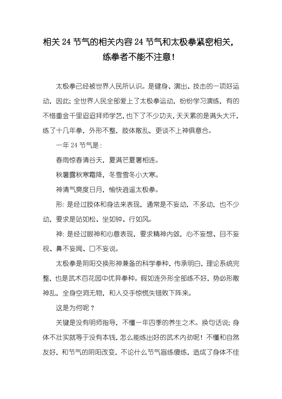 相关24节气的相关内容24节气和太极拳紧密相关练拳者不能不注意！_第1页