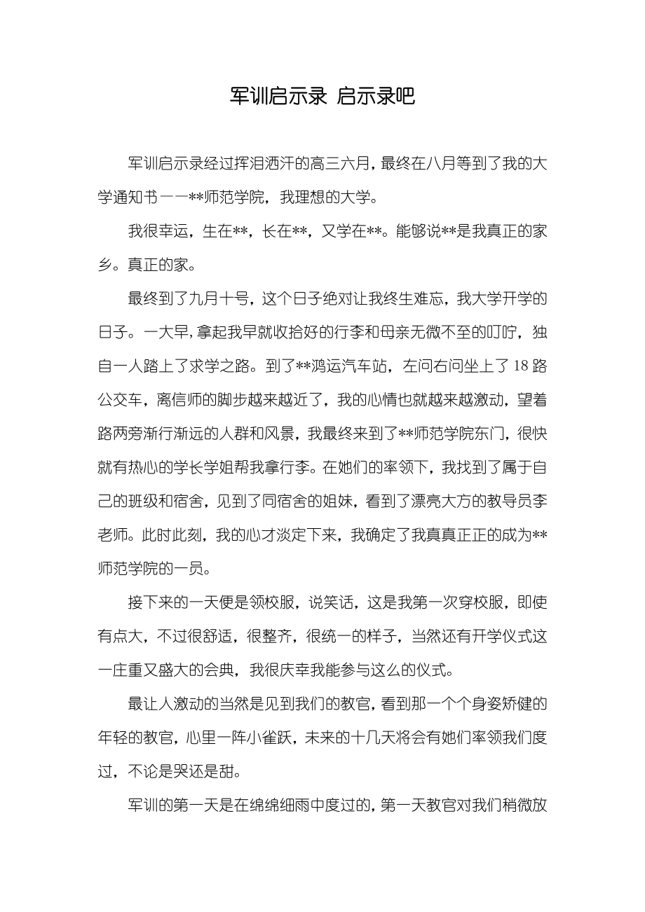 军训启示录 启示录吧_第1页