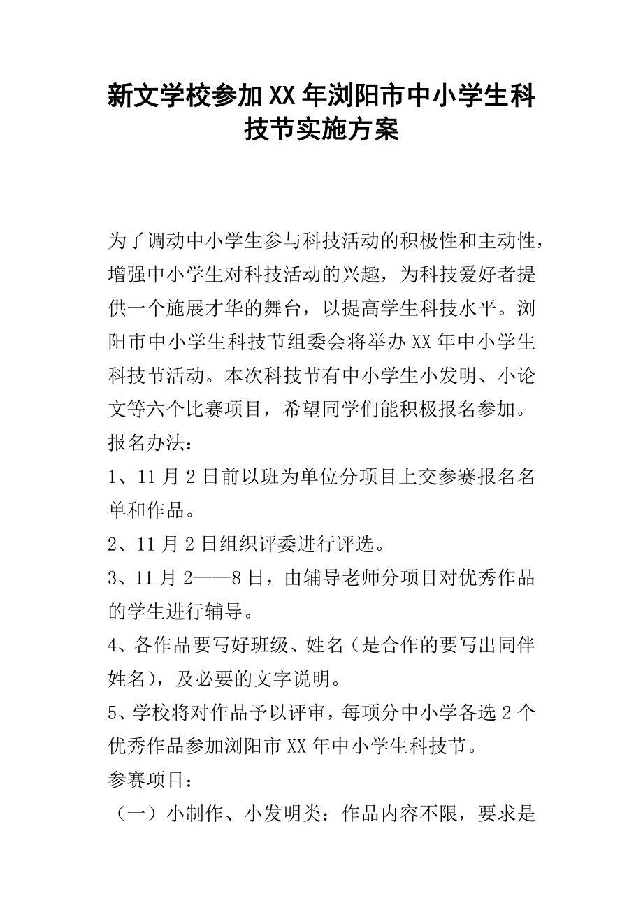 新文学校参加某年浏阳市中小学生科技节实施方案(I)_第1页