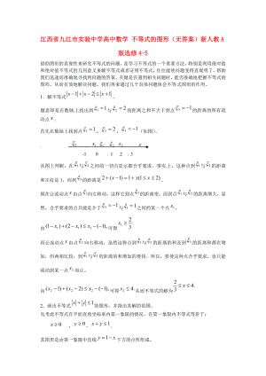 江西省九江市实验中学高中数学不等式的图形教案无答案新人教A版选修45
