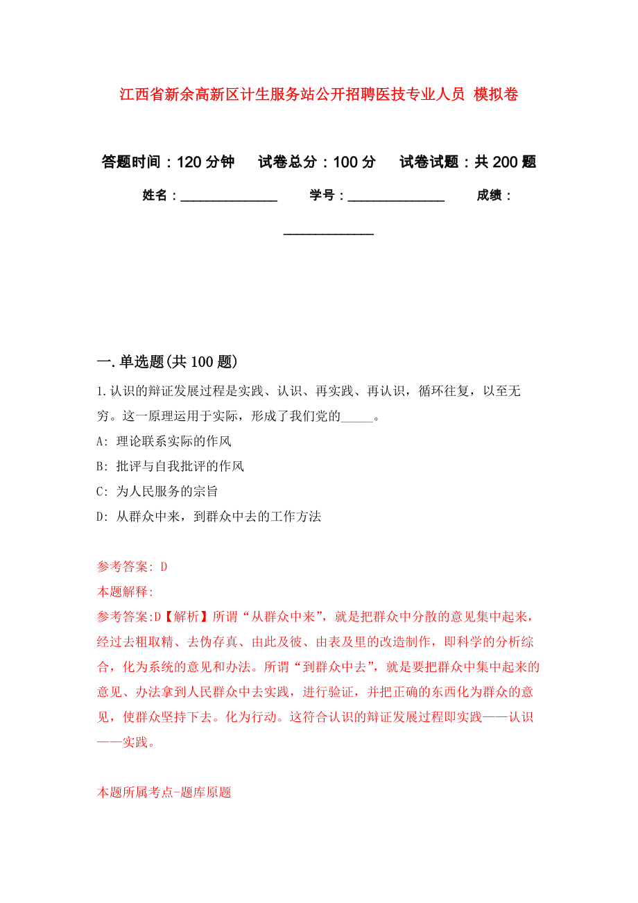 江西省新余高新區(qū)計(jì)生服務(wù)站公開招聘醫(yī)技專業(yè)人員 強(qiáng)化訓(xùn)練卷9_第1頁