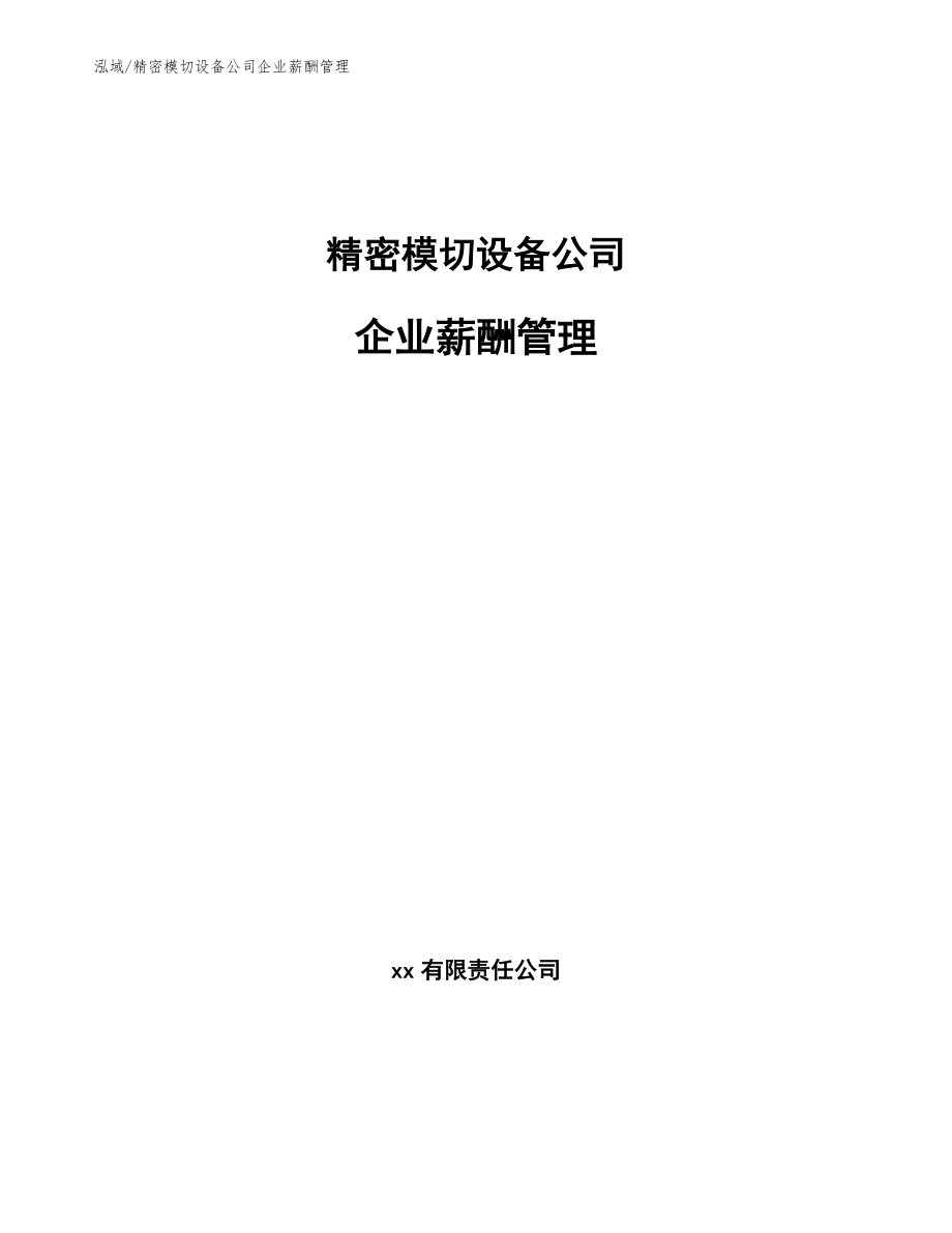 精密模切设备公司企业薪酬管理_参考_第1页