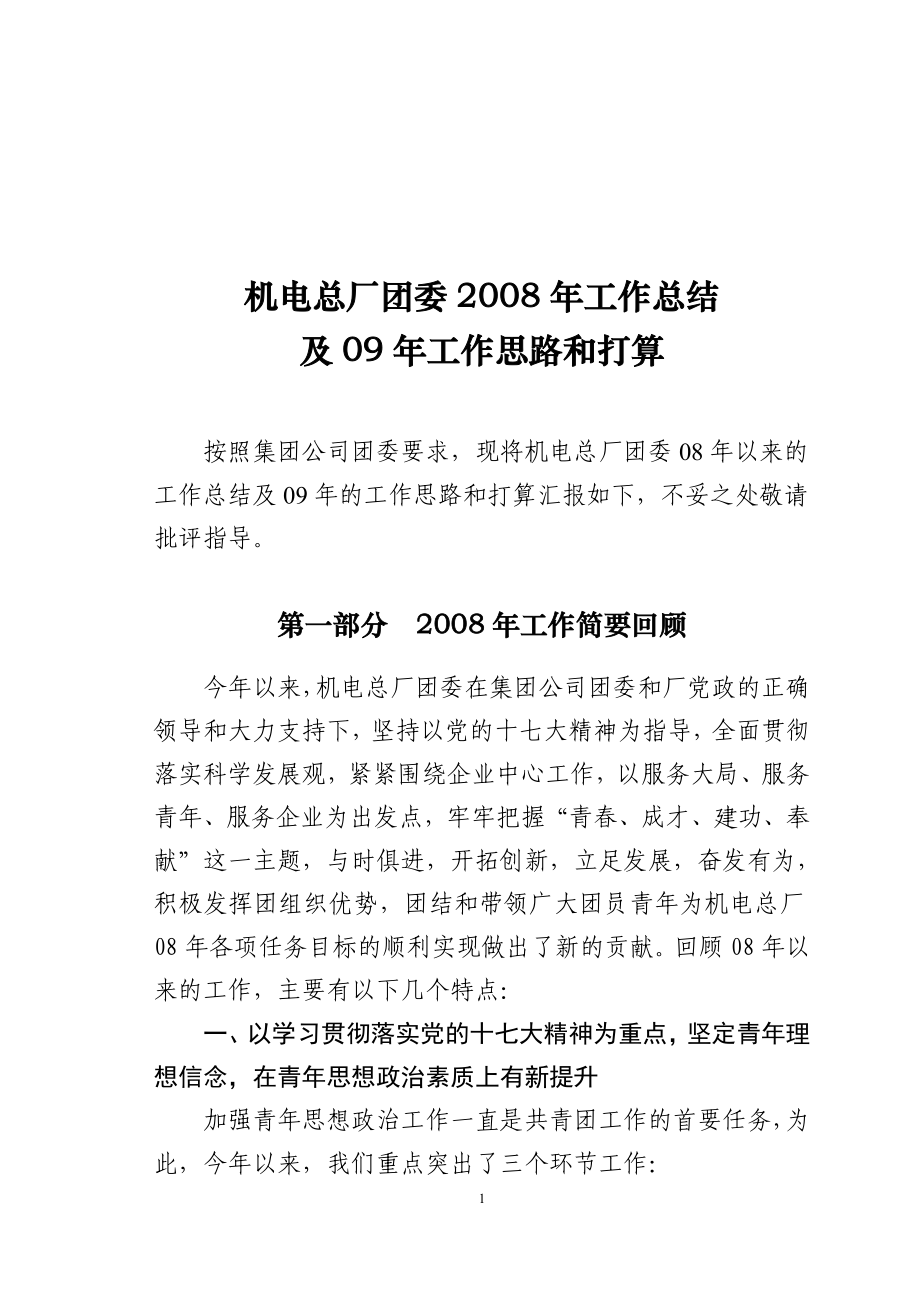 机电总厂团委2008年工作总结_第1页