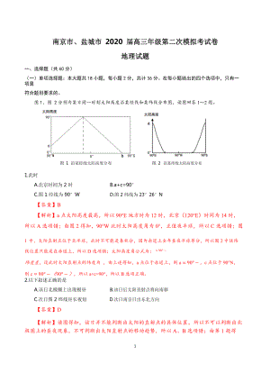 江蘇省南京市、鹽城市2020屆高三年級(jí)第二次模擬考試地理試題 試卷+答案+解析