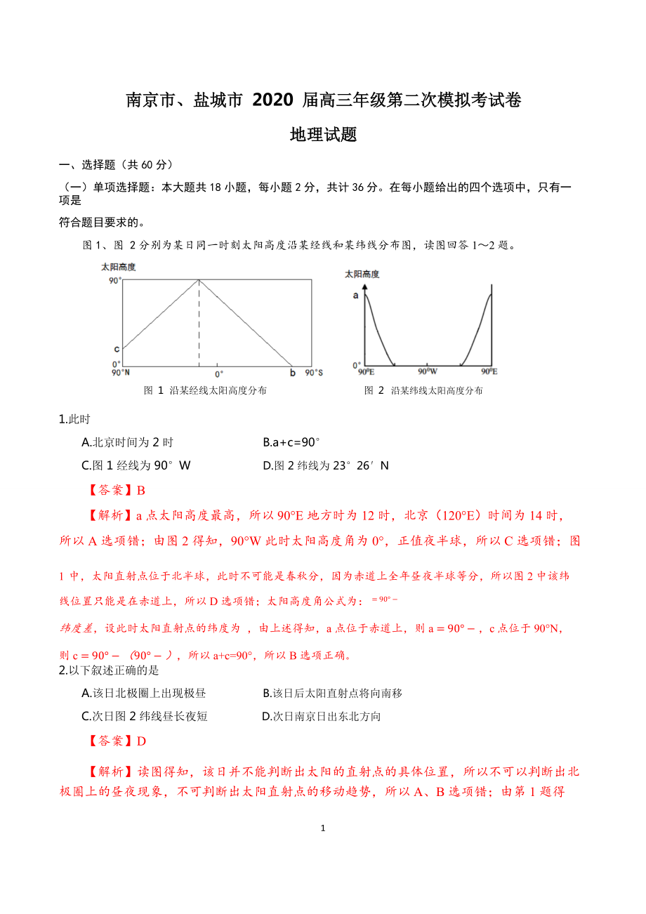 江蘇省南京市、鹽城市2020屆高三年級第二次模擬考試地理試題 試卷+答案+解析_第1頁