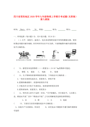 四川省资阳地区九年级物理上学期月考试题无答案新人教版