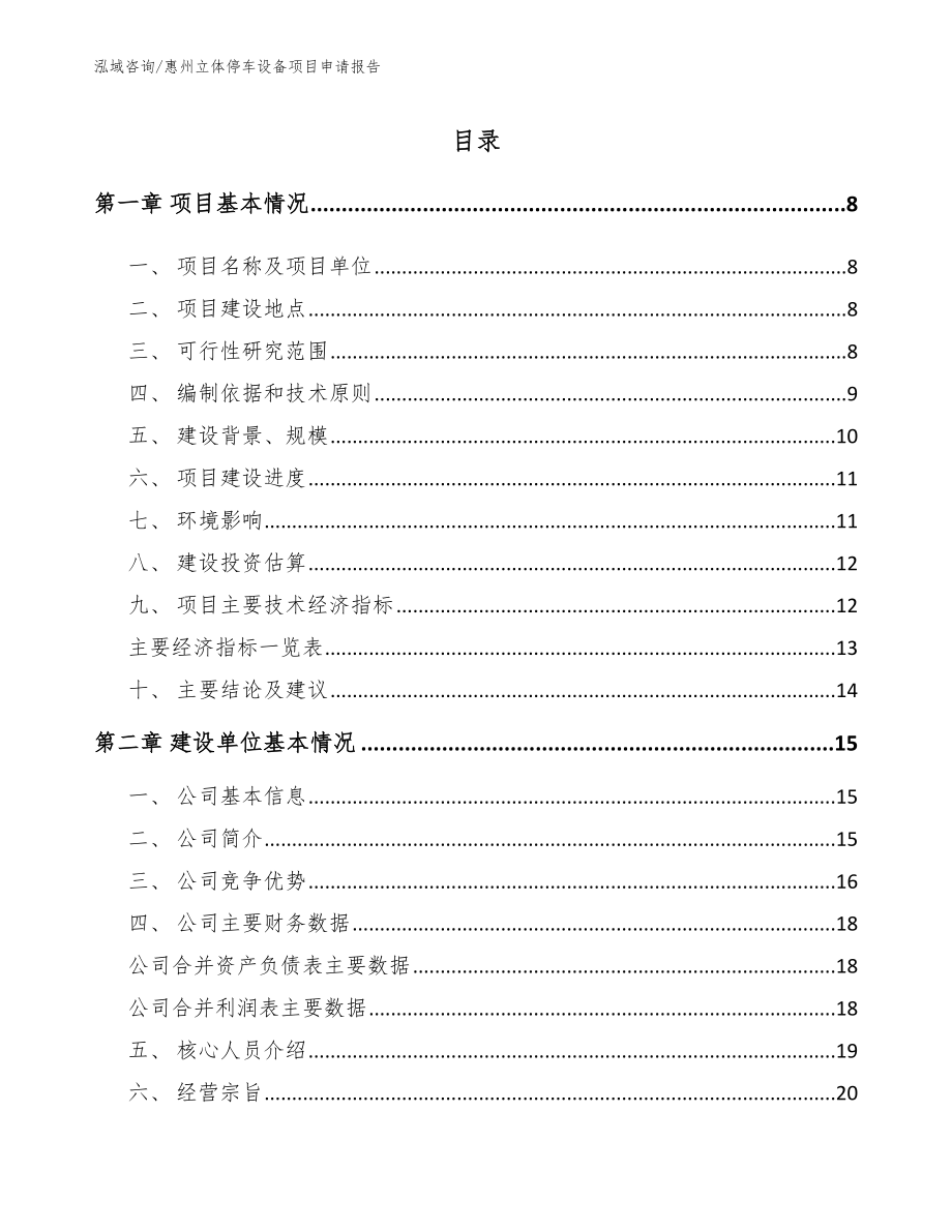 惠州立体停车设备项目申请报告_第1页