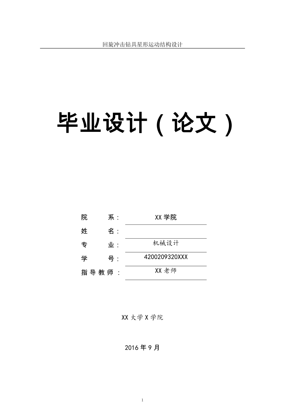 回旋沖擊鉆鉆具星型運(yùn)動(dòng)結(jié)構(gòu)設(shè)計(jì)說明書全套CAD有圖論文 CAD圖紙全套.doc_第1頁(yè)