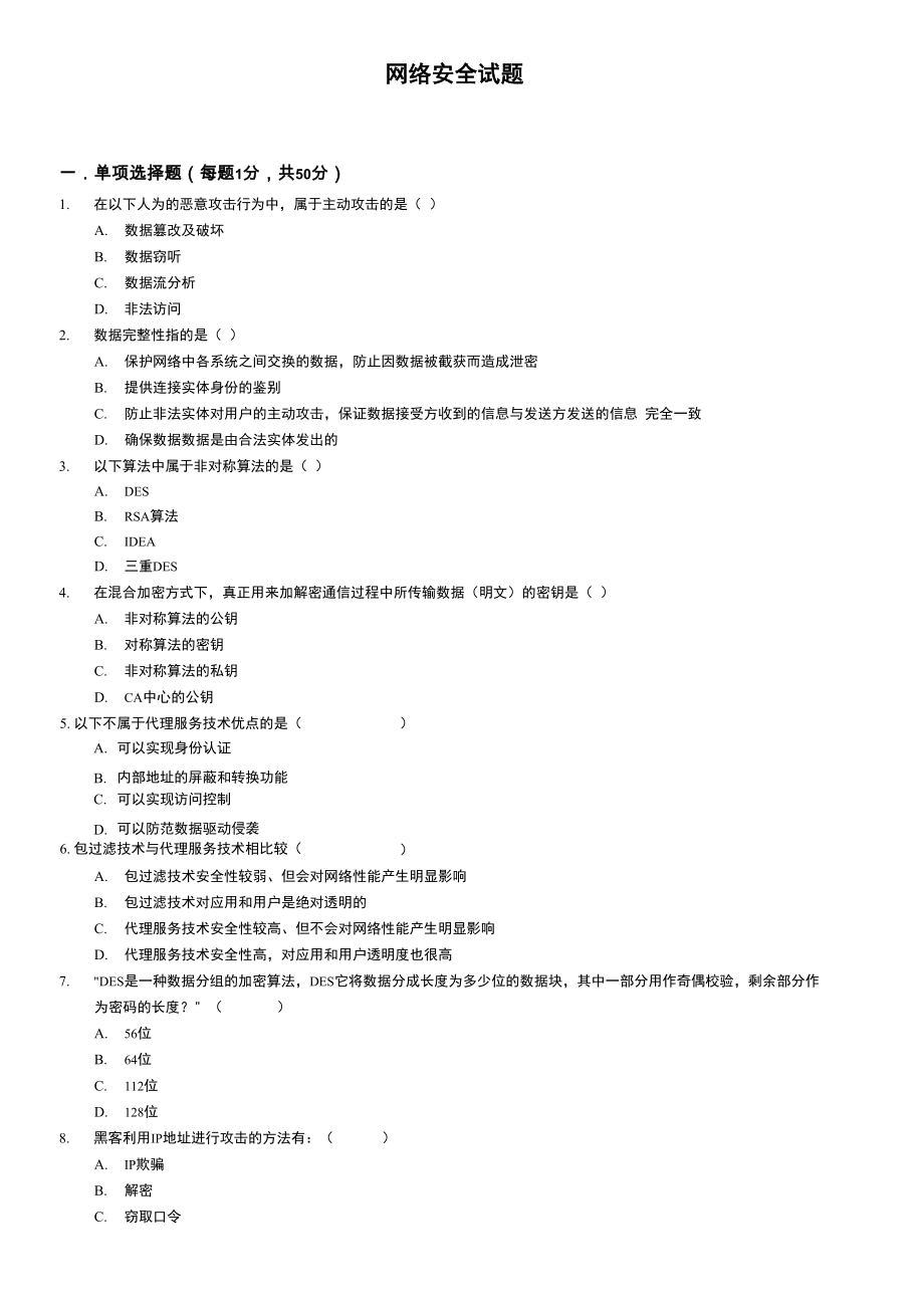 《網(wǎng)絡(luò)安全與管理》 網(wǎng)絡(luò)安全試題4_第1頁(yè)