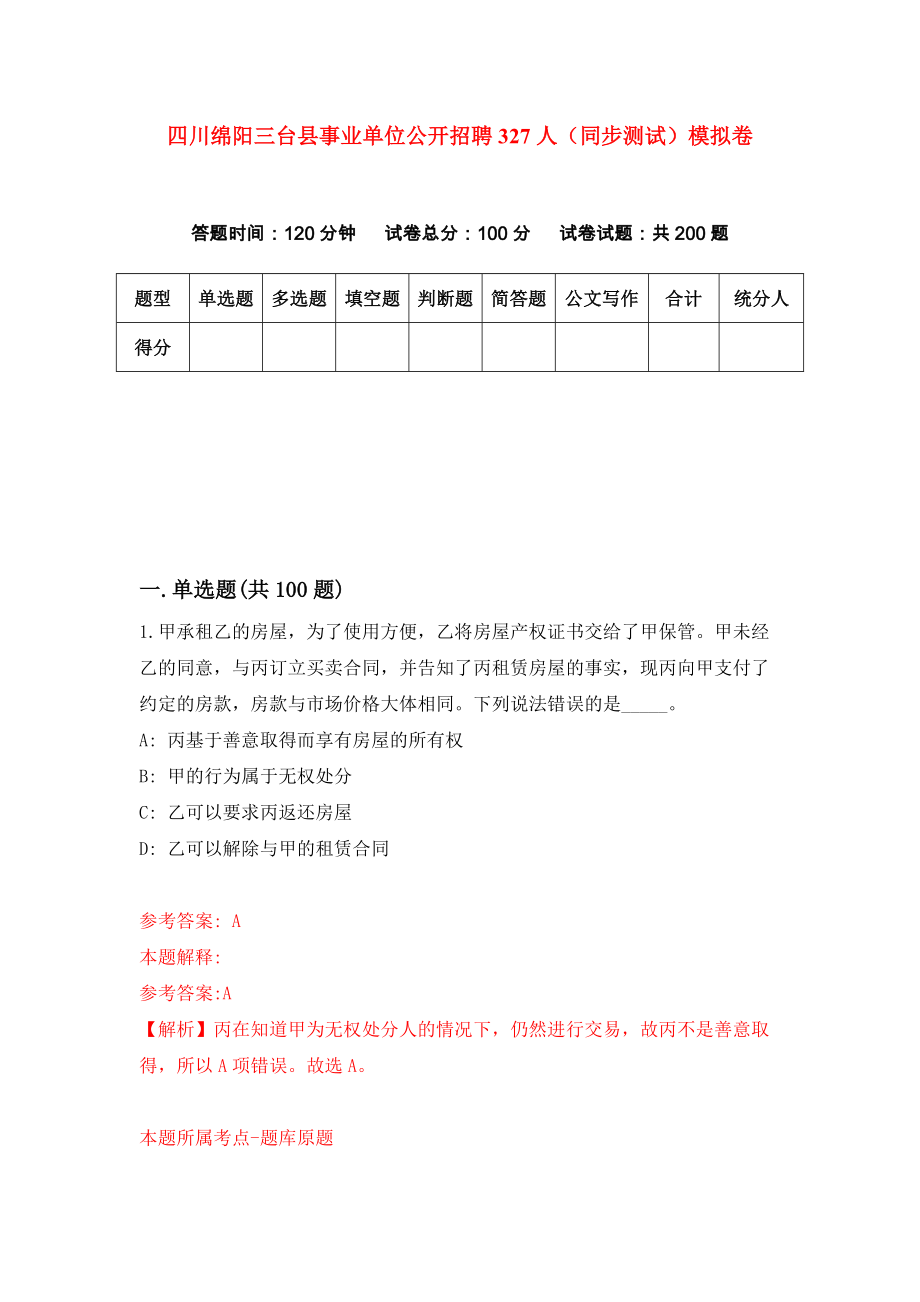 四川绵阳三台县事业单位公开招聘327人（同步测试）模拟卷（第66次）_第1页