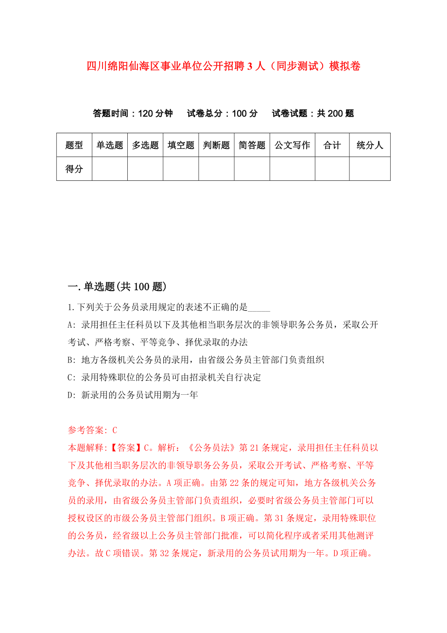 四川绵阳仙海区事业单位公开招聘3人（同步测试）模拟卷（第91次）_第1页