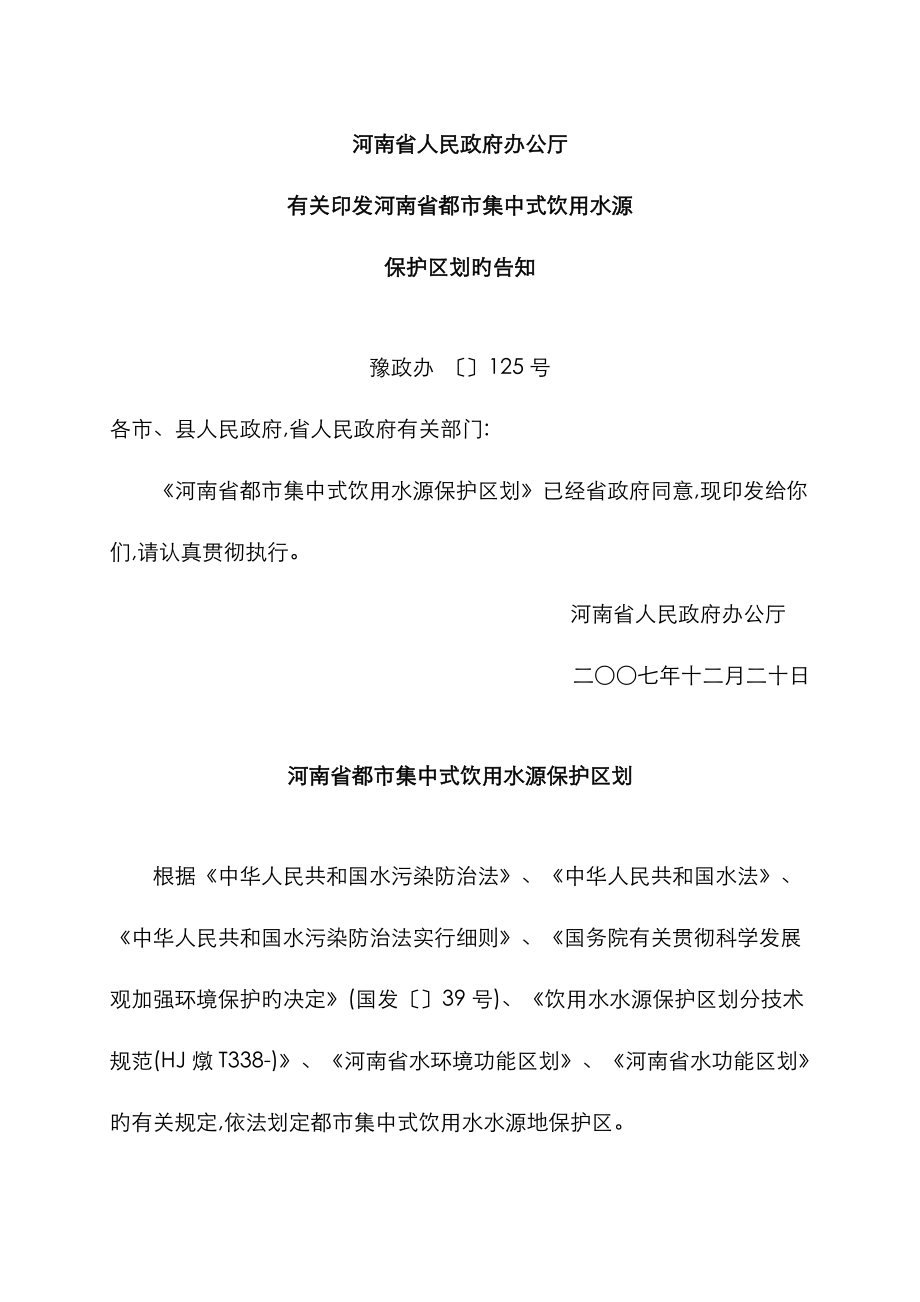 河南省城市集中式饮用水源保护区划郑州部分_第1页