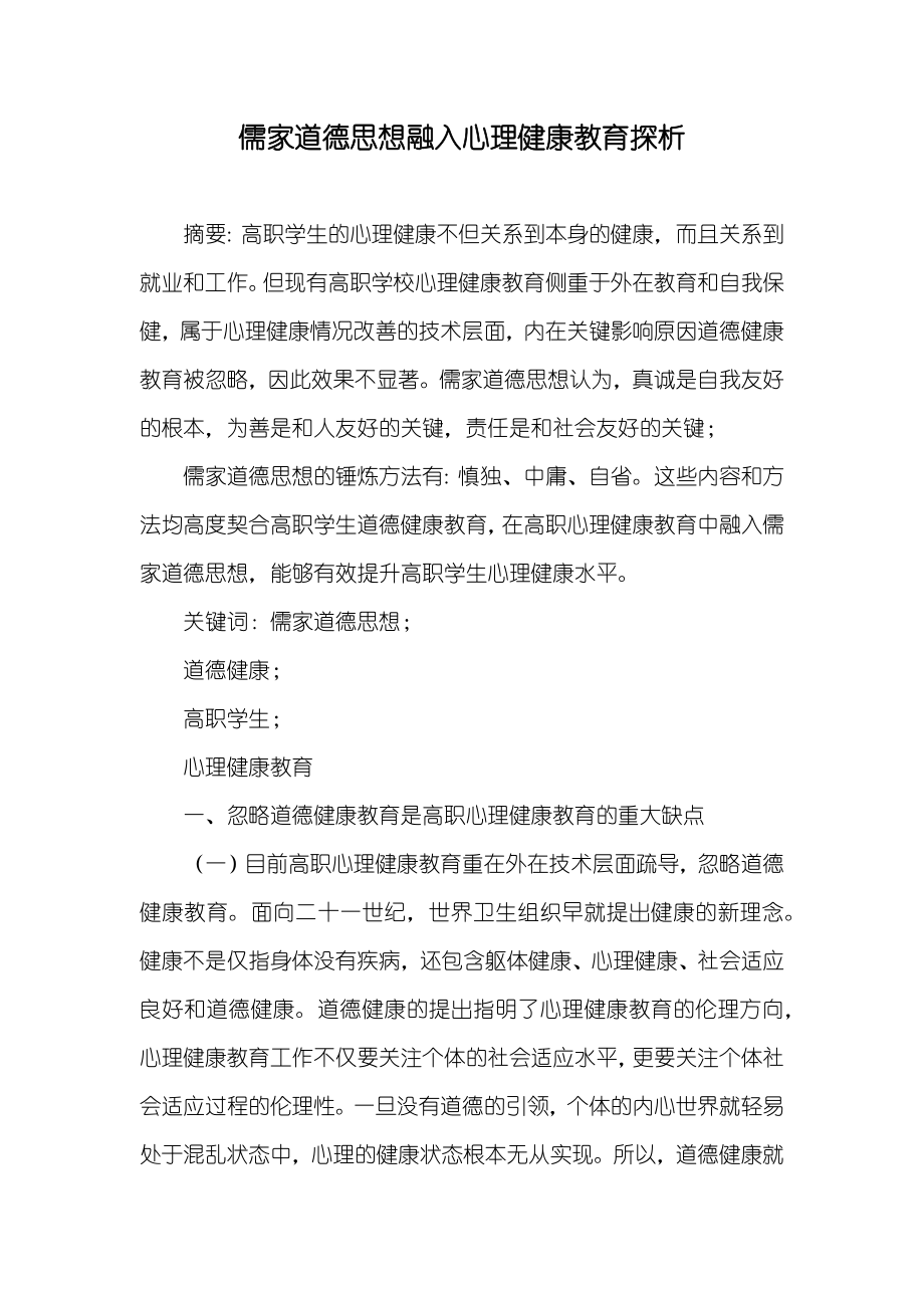 儒家道德思想融入心理健康教育探析_第1页