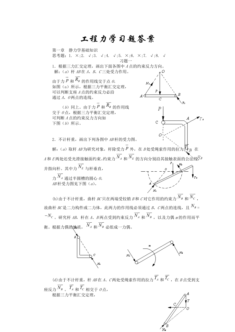 工程力學習題答案高斌版工程力學_第1頁