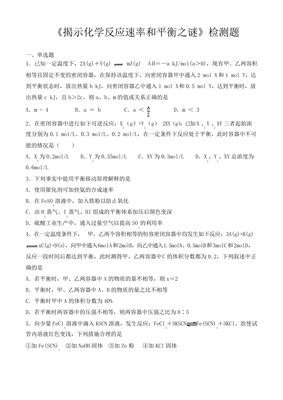 滬科版高中化學高中一年級第二學期第6章 《揭示化學反應速率和平衡之謎》檢測題_第1頁