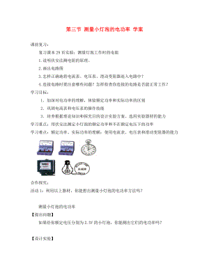 四川省宜賓市翠屏區(qū)南廣中學(xué)初中物理第八章電功率第三節(jié)測(cè)量小燈泡的電功率導(dǎo)學(xué)案無答案新人教版