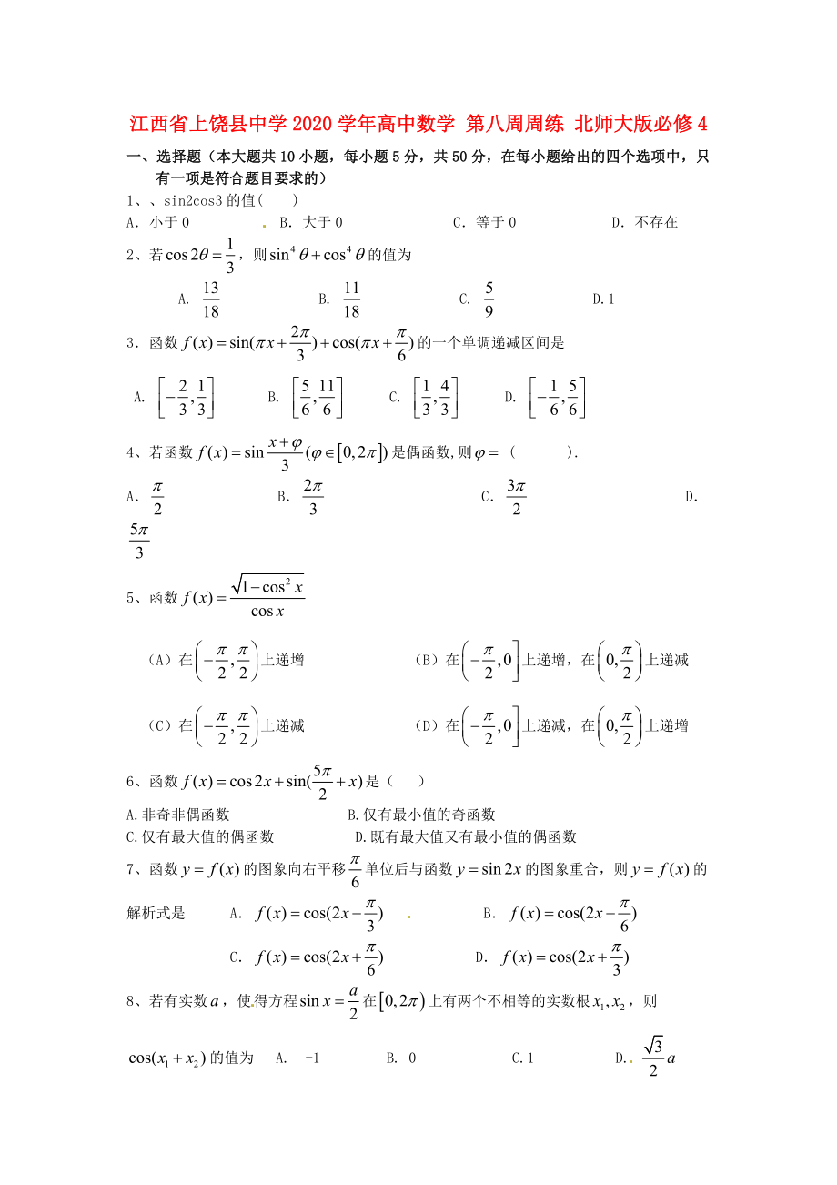 江西省上饶县中学高中数学第八周周练北师大版必修4_第1页