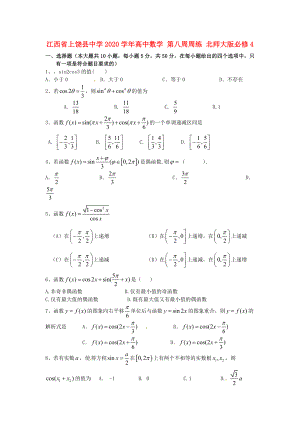 江西省上饶县中学高中数学第八周周练北师大版必修4