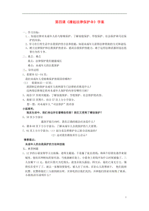 山東省泰山博文中學(xué)2012-2013學(xué)年七年級政治下冊 第四課《撐起法律保護(hù)傘》學(xué)案