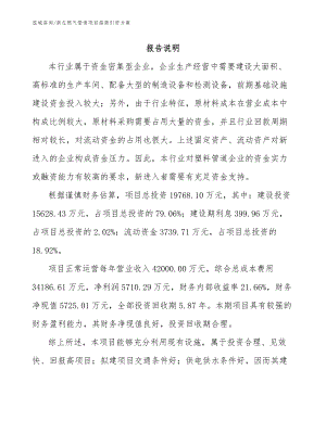 崇左燃气管道项目招商引资方案模板范文