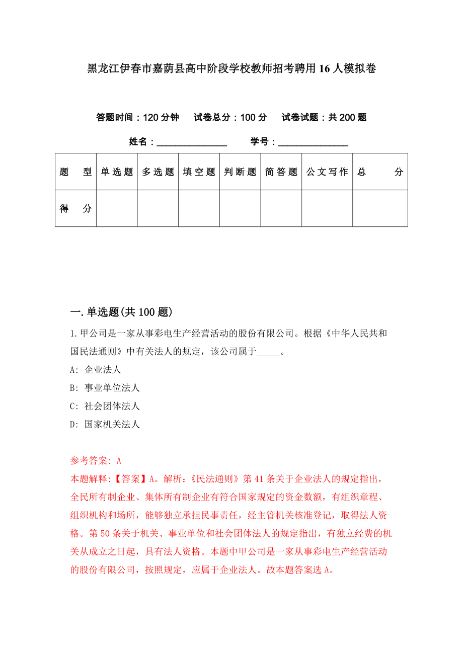 黑龙江伊春市嘉荫县高中阶段学校教师招考聘用16人模拟卷（第22期）_第1页