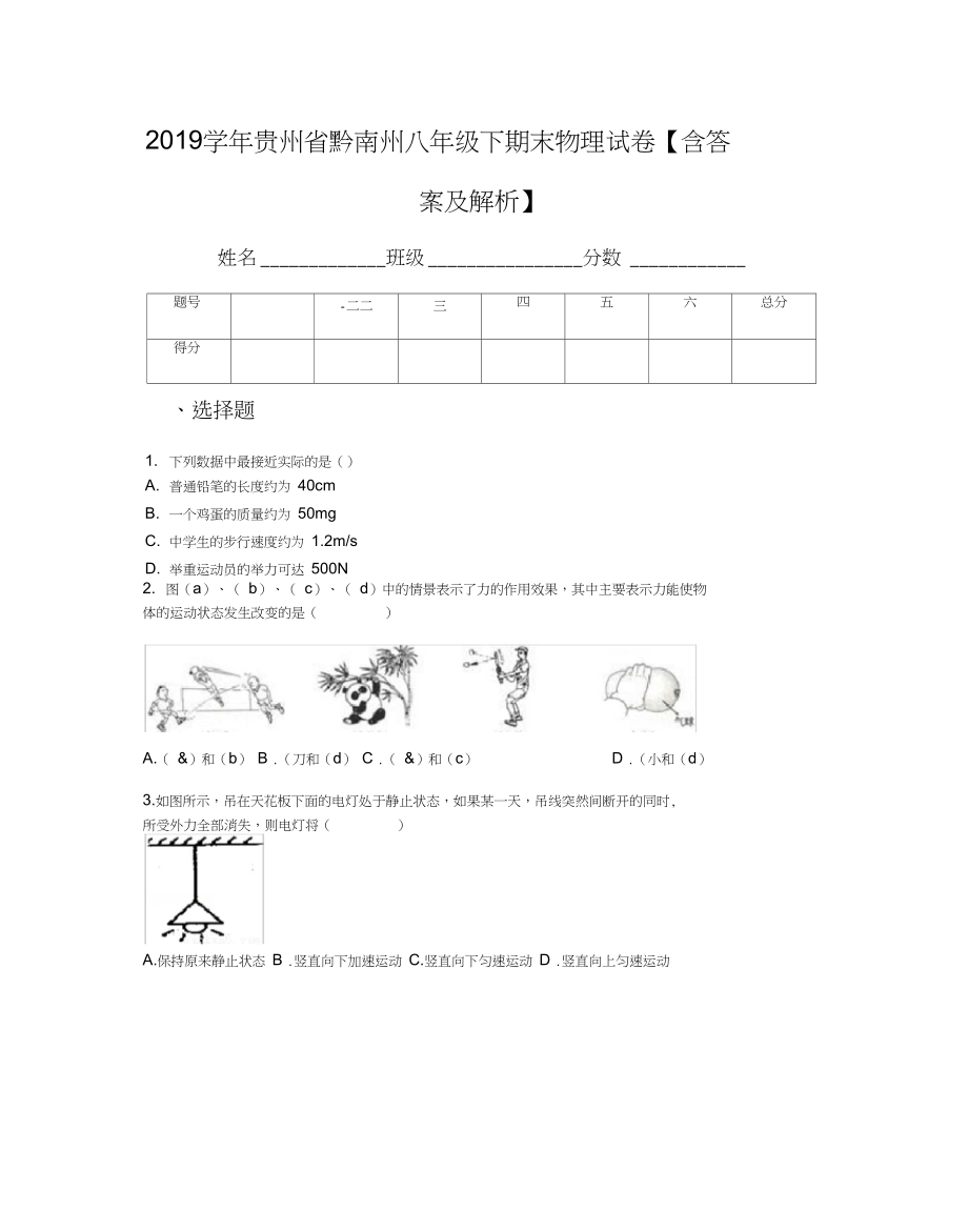 贵州省黔南州八年级下期末物理试卷含答案及解析_第1页