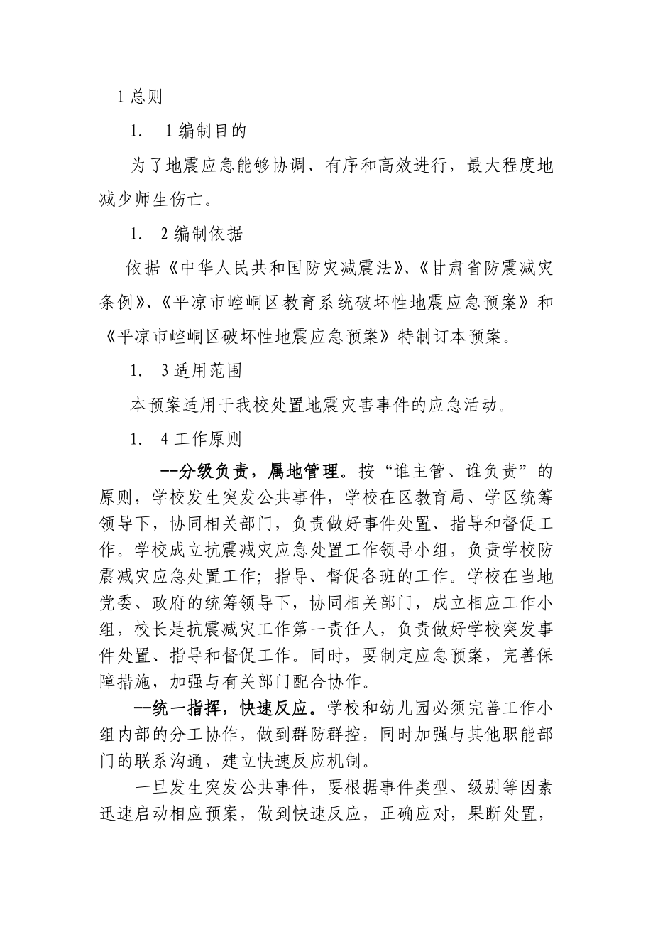寨河乡中心小学地震应急预案模板_第1页