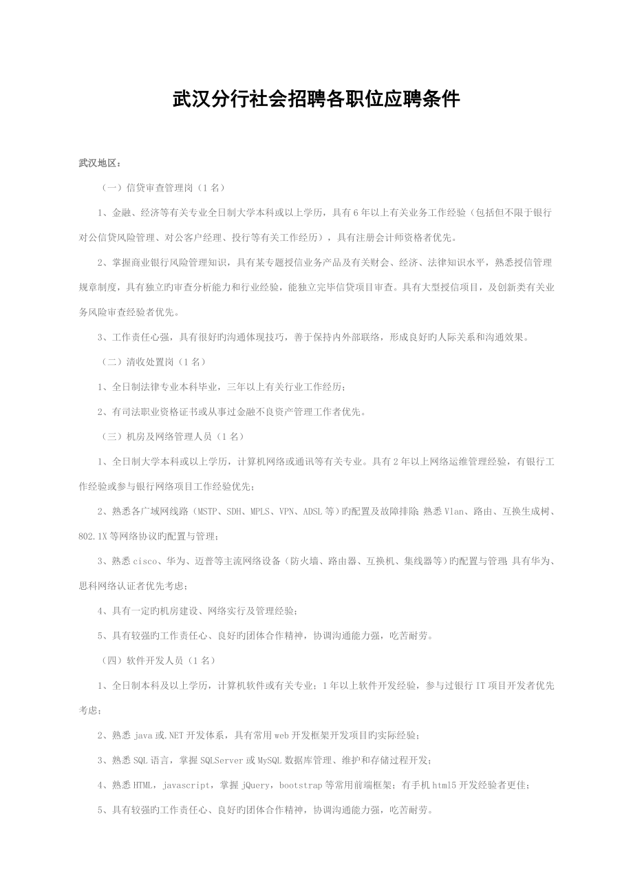 武汉分行社会招聘各职位应聘条件_第1页