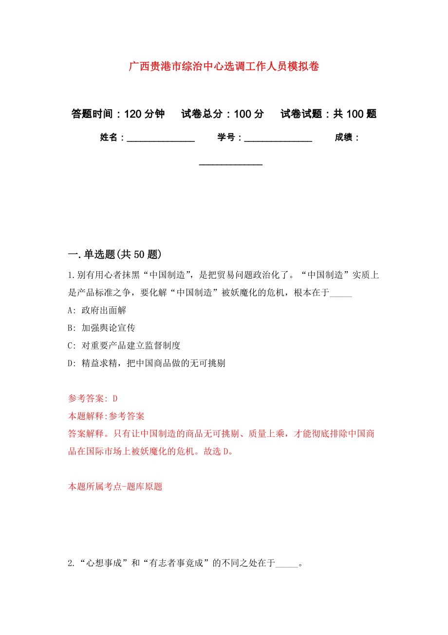 广西贵港市综治中心选调工作人员押题卷（第8卷）_第1页