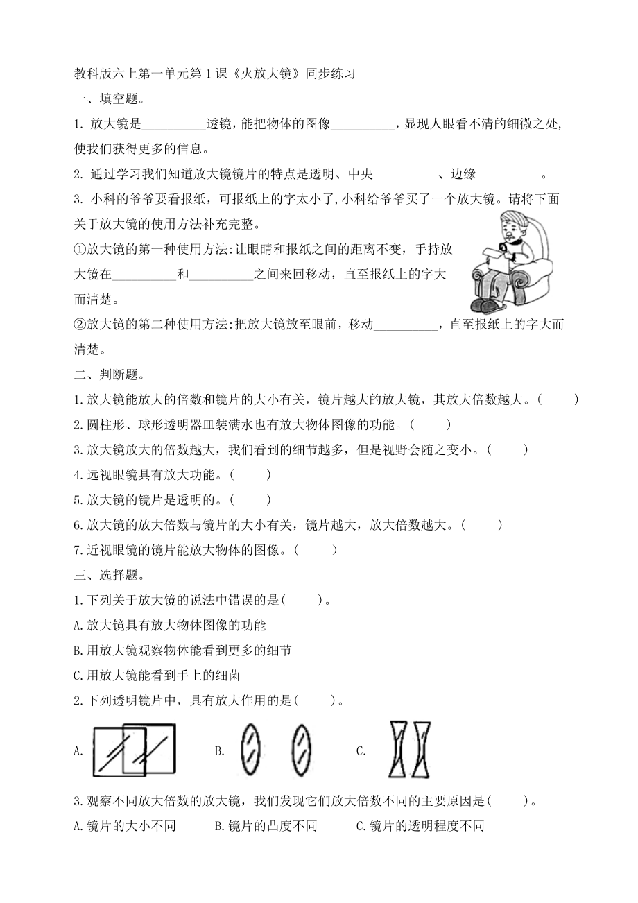 教科版六上第一單元第1課《放大鏡》同步練習(xí)【含答案】_第1頁