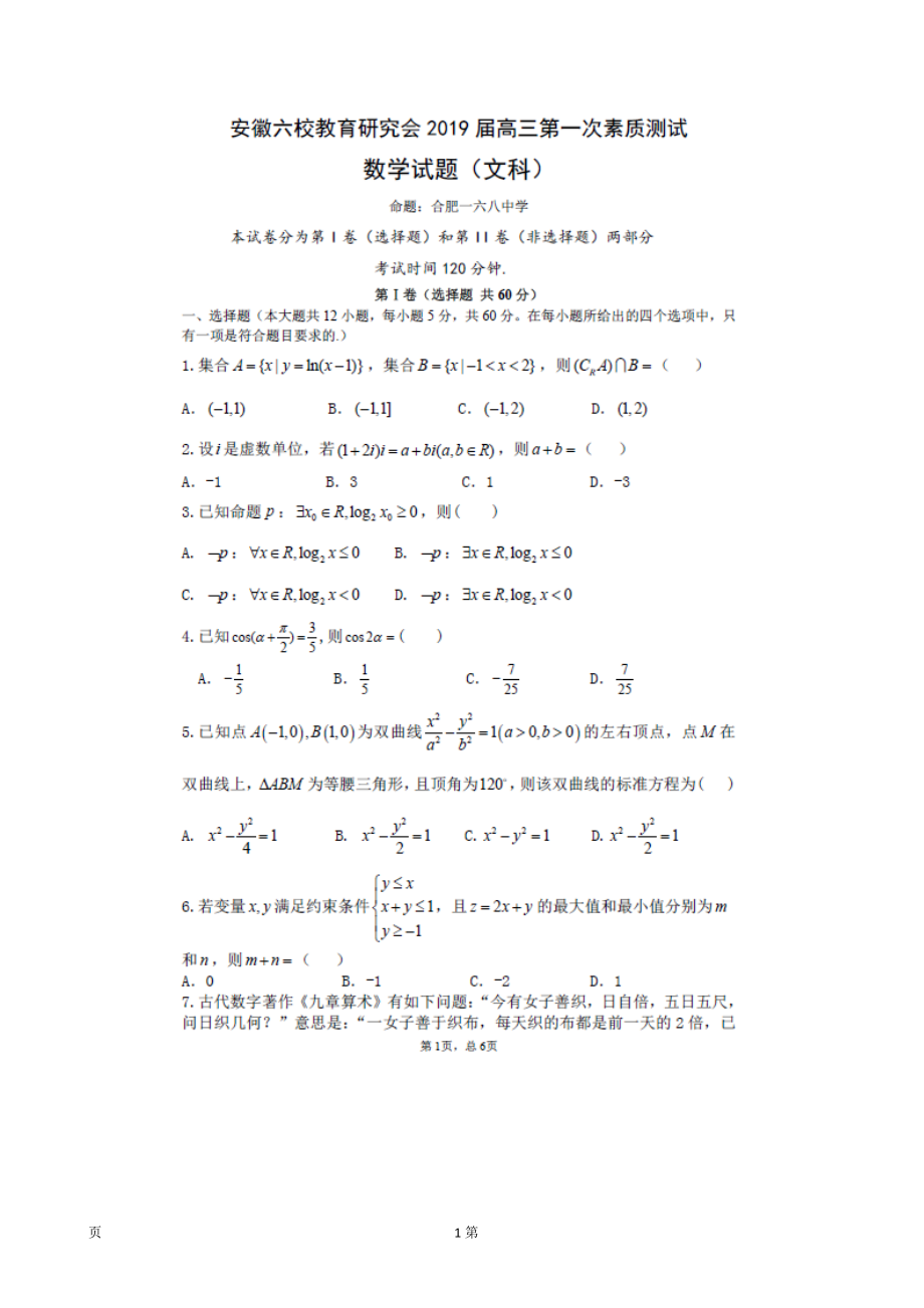 安徽省六校高三第一次素质测试数学文试卷扫描版_第1页