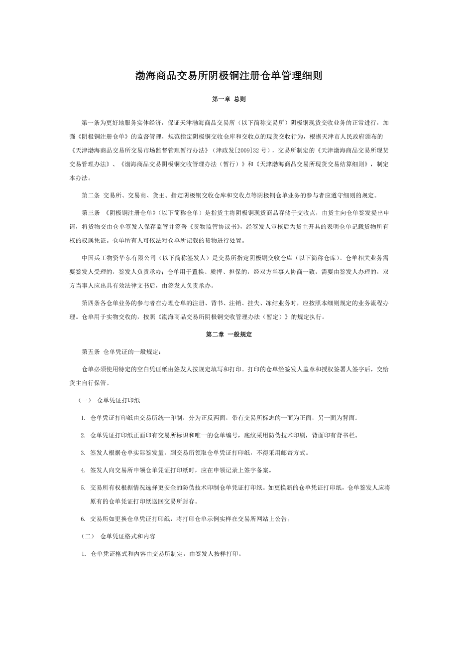 渤海商品交易所阴极铜注册仓单管理细则_第1页