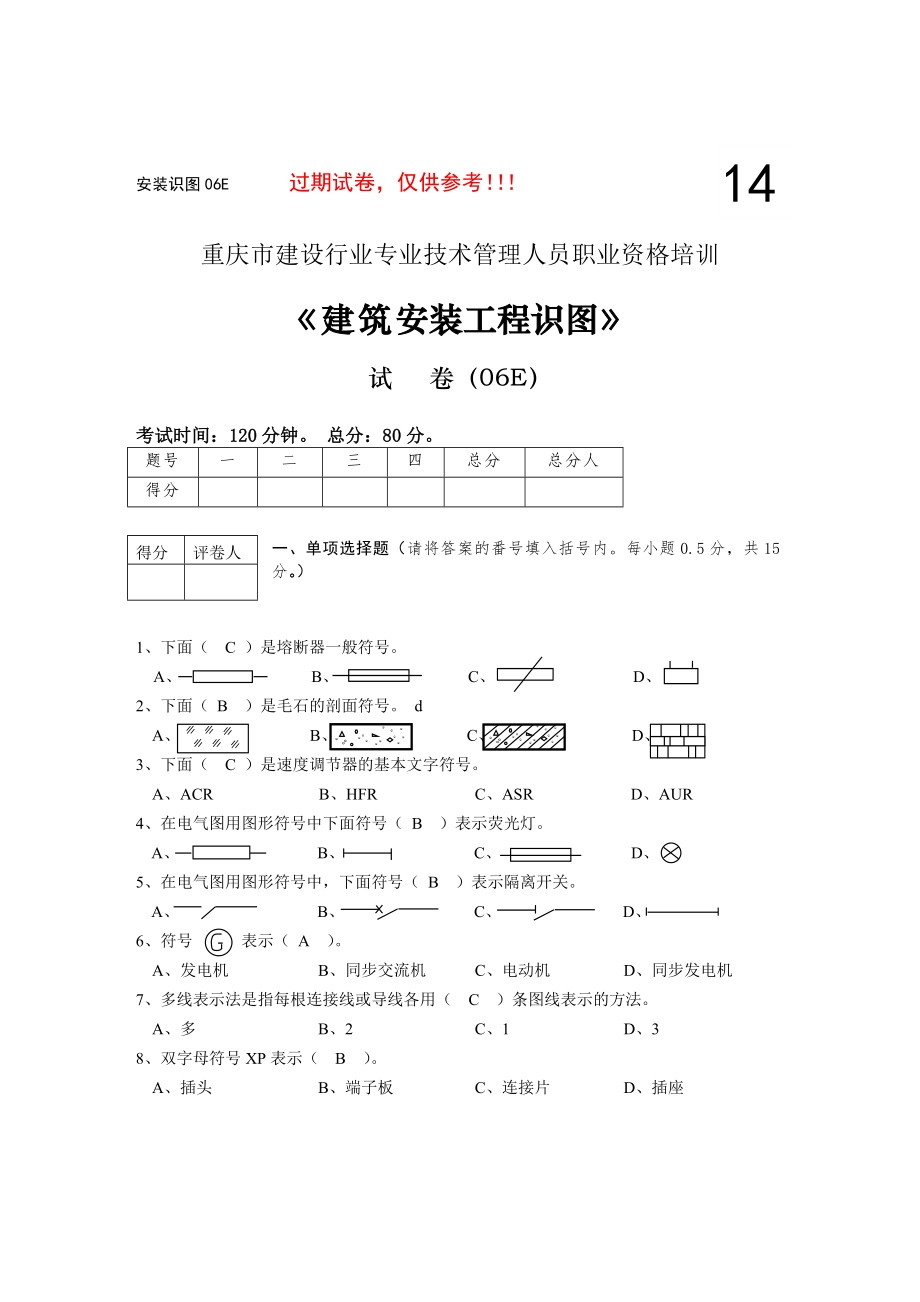重庆水电施工员考试建筑安装工程识图试卷_第1页