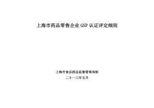 上海市药品零售企业GSP认证评定细则