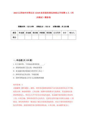 2022江苏徐州市贾汪区12345政务服务便民热线公开招聘4人（同步测试）模拟卷（第65版）