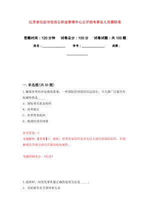 江苏省仪征市住房公积金管理中心公开招考事业人员模拟卷0