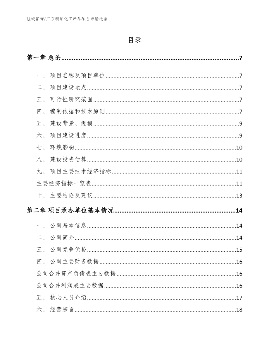 广东精细化工产品项目申请报告（模板范本）_第1页