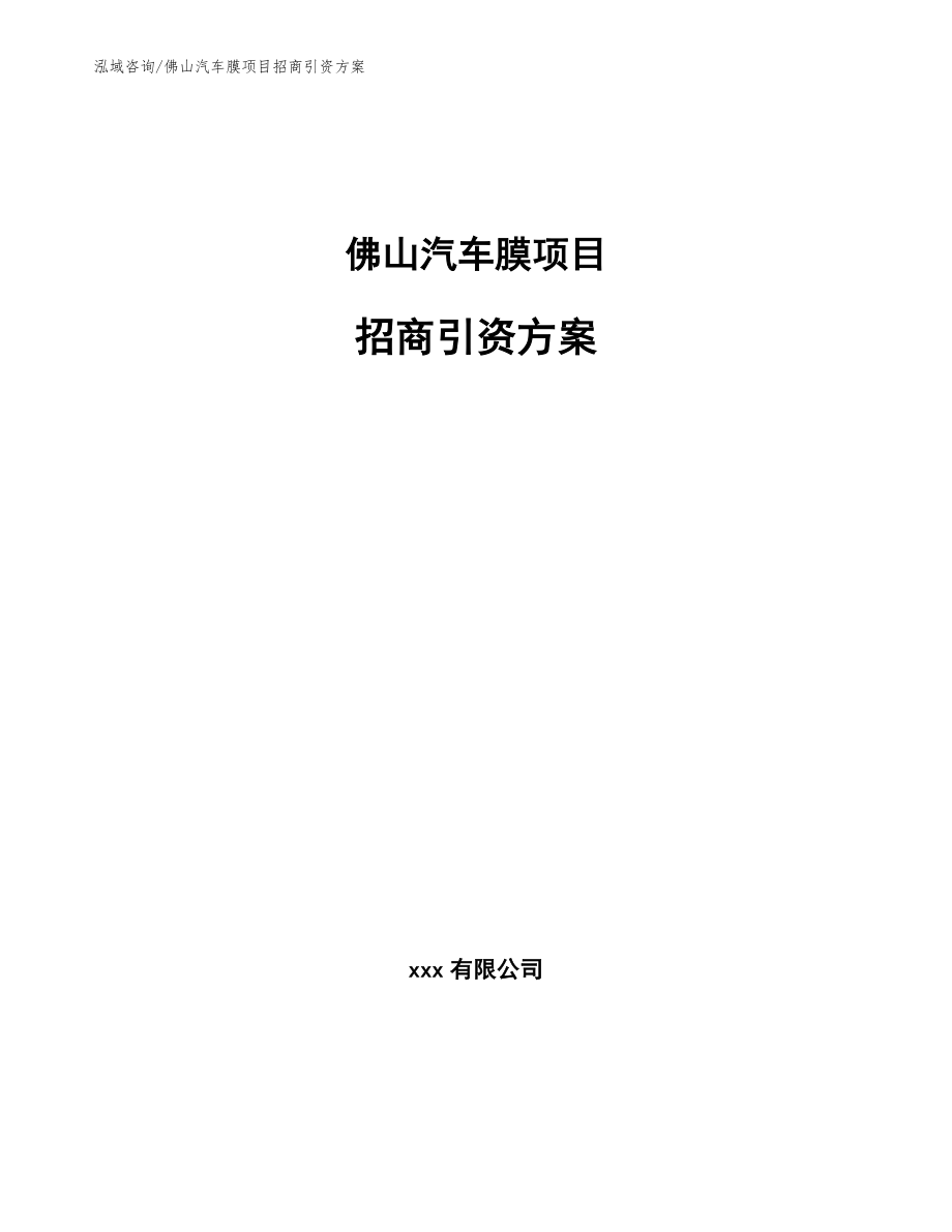 佛山汽车膜项目招商引资方案【范文】_第1页