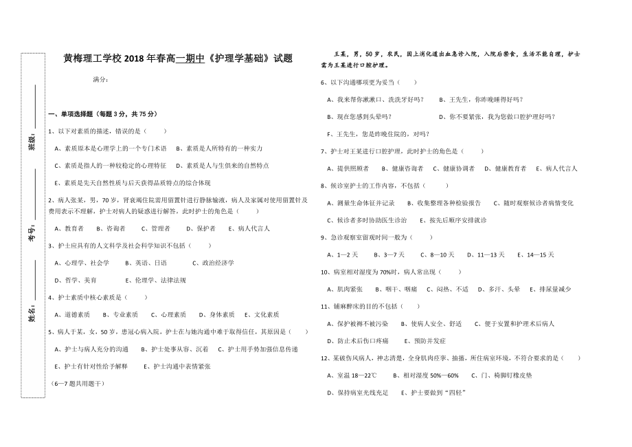 2018年春期中考试高一护理试卷_第1页