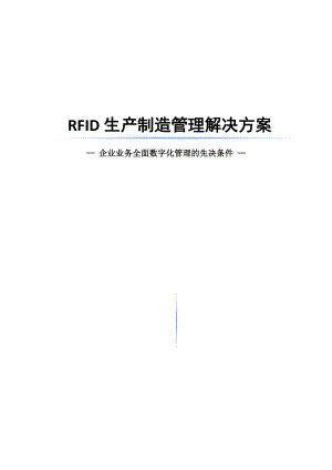 RFID生产制造管理解决方案