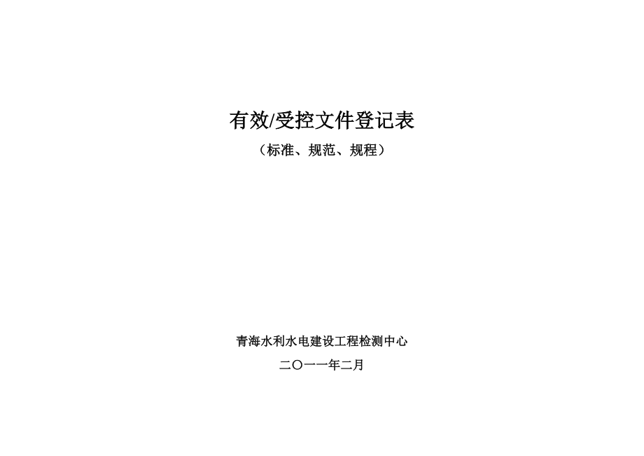 2011年 計量認(rèn)證檢測中心有效、受控文件登記表(標(biāo)準(zhǔn)、規(guī)范)_第1頁