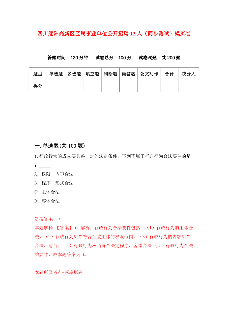 四川绵阳高新区区属事业单位公开招聘12人（同步测试）模拟卷（第54次）_第1页