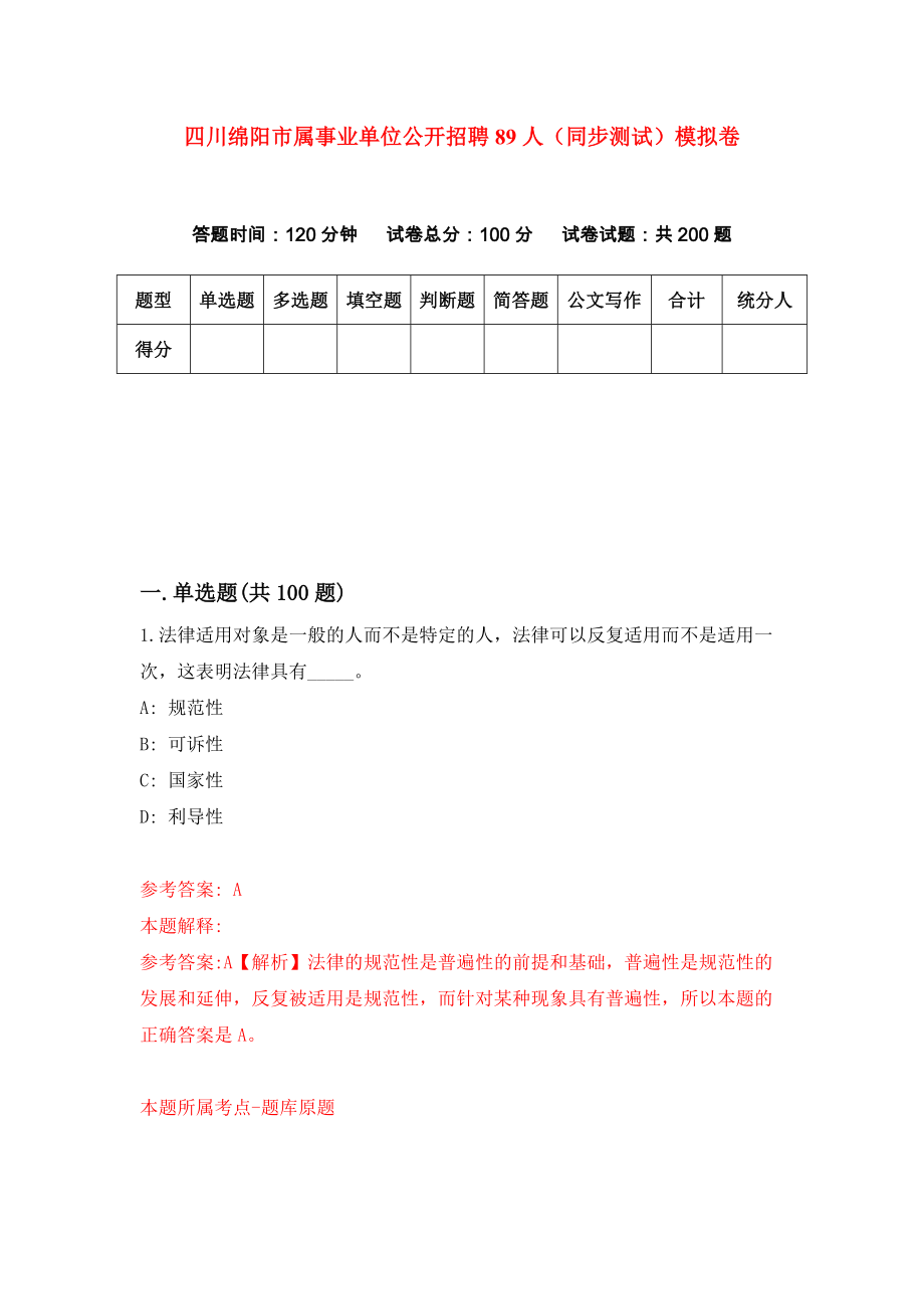 四川绵阳市属事业单位公开招聘89人（同步测试）模拟卷（第57次）_第1页