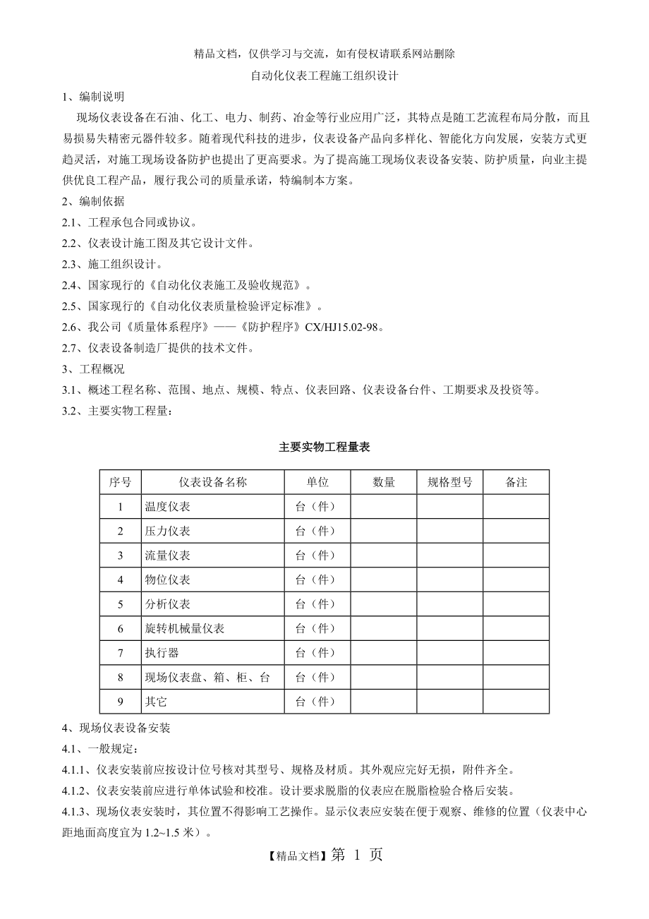 自动化仪表工程施工组织设计_第1页