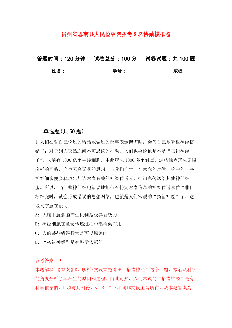 贵州省思南县人民检察院招考8名协勤模拟卷0_第1页