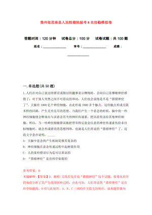 贵州省思南县人民检察院招考8名协勤模拟卷0