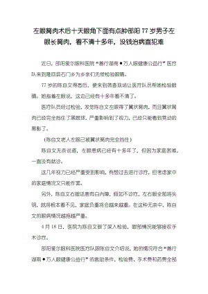 左眼胬肉术后十天眼角下面有点肿邵阳77岁男子左眼长胬肉看不清十多年没钱治病直犯难