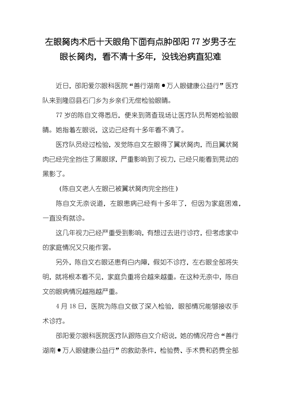 左眼胬肉术后十天眼角下面有点肿邵阳77岁男子左眼长胬肉看不清十多年没钱治病直犯难_第1页