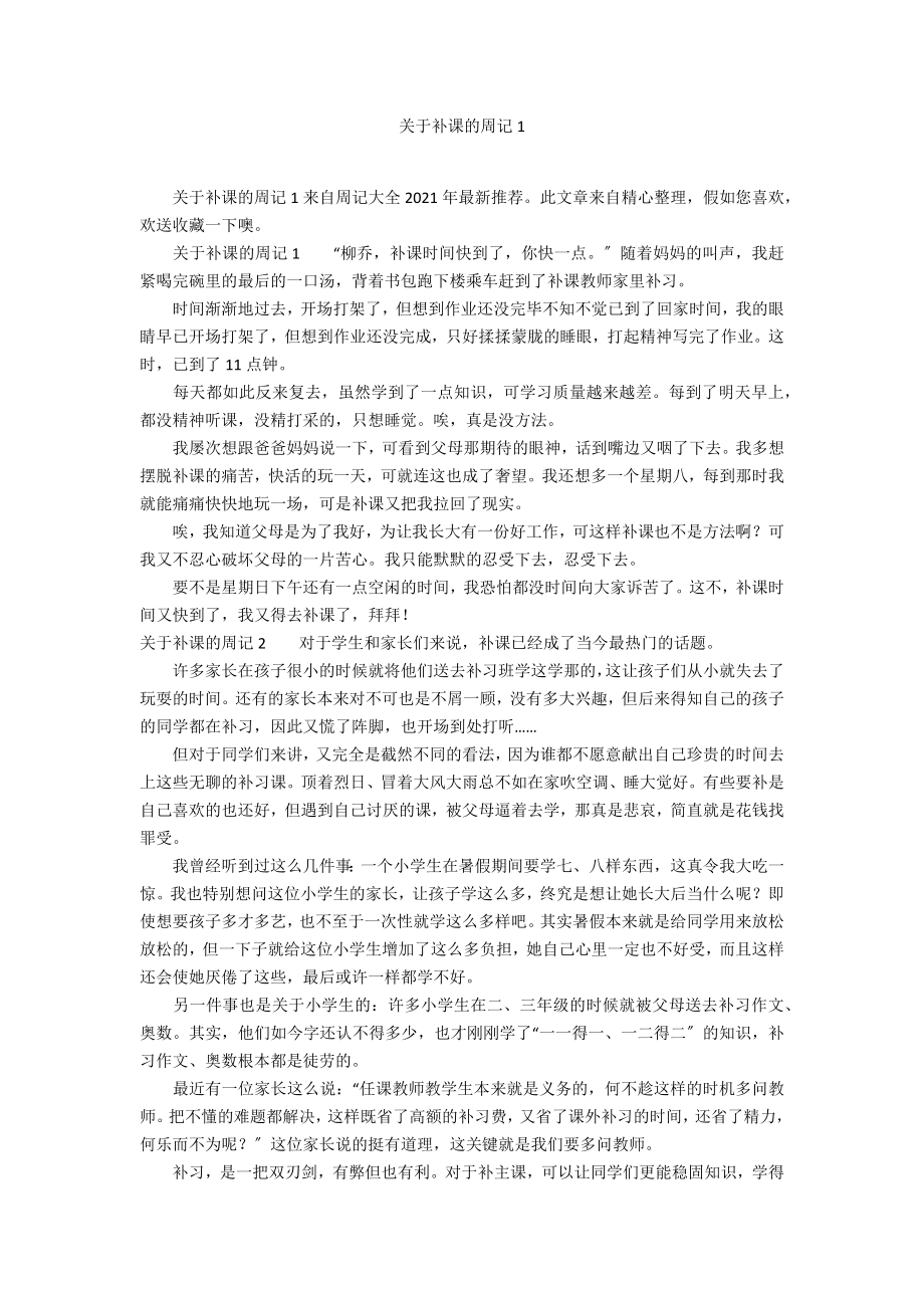 关于补课的周记1_第1页